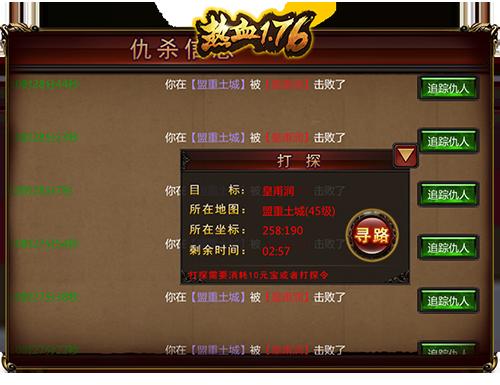 《热血1.76》追杀系统介绍装完B还想跑_游戏资讯-游民部落(gamecolg.com)
