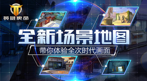 《英雄使命》官方再曝全新地图_游戏资讯-游民部落(gamecolg.com)