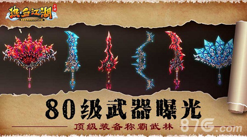 《热血江湖手游》80级武器曝光顶级装备称霸武林_游戏资讯-游民部落(gamecolg.com)