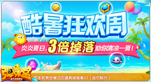 《弹弹堂手游》酷暑狂欢周3倍掉落清凉一夏_游戏资讯-游民部落(gamecolg.com)