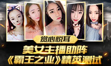 赏心悦耳美女主播助阵《霸王之业》精英测试