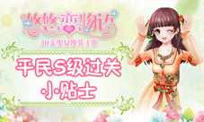 《悠悠恋物语》少女级1-8少女之心平民S级攻略