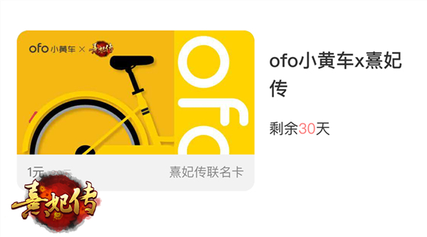 《熹妃传》携手ofo送福利包月骑行免费送_游戏资讯-游民部落(gamecolg.com)