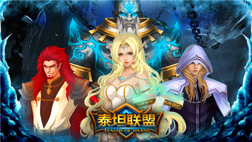 类COC的超越者《泰坦联盟》休闲不失乐趣_游戏资讯-游民部落(gamecolg.com)