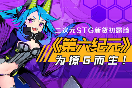 二次元STG新货初露脸《第六纪元》为撩G而生!_游戏资讯-游民部落(gamecolg.com)