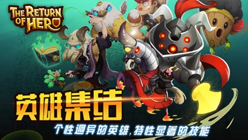 万众期待诚意之作!《英雄归来》删档测试即将开启_游戏资讯-游民部落(gamecolg.com)
