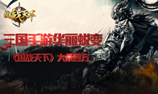 三国手游华丽蜕变看新派佳作《国战天下》大杀四方