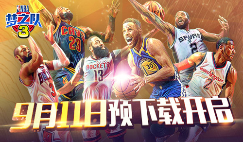 准备开赛！《NBA梦之队3》安卓预下载抢先开放_游戏资讯-游民部落(gamecolg.com)