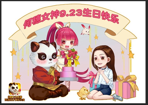在《青春旅社》遇见有温度的《神武2》为明星庆生_游戏资讯-游民部落(gamecolg.com)