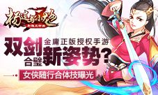 《杨过与小龙女》女侠随行合体技曝光