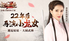 李若彤代言手游《杨过与小龙女》近况曝光
