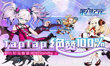 TapTap绝赞100%《第六纪元》整装待发Standby!