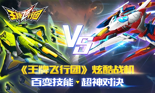 《王牌飞行团》炫酷战机百变技能超神对决_游戏资讯-游民部落(gamecolg.com)