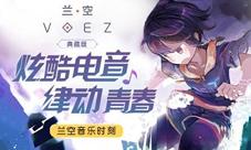炫酷节奏律动青春细数《兰空典藏版》超嗨电音