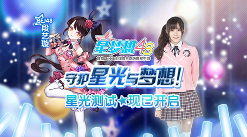 《星梦想48》开启SNH48偶像之路新篇章_游戏资讯-游民部落(gamecolg.com)