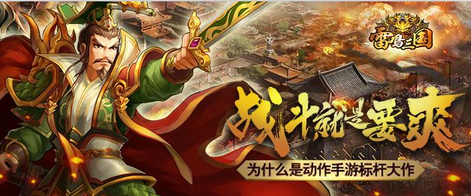 《雷鸣三国》玩家挚爱战队用热血与激情点亮传奇_游戏资讯-游民部落(gamecolg.com)