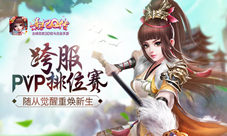 《熹妃Q传》随从觉醒重焕新生跨服PVP排位赛席卷宫廷