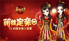 萌娃定亲日《熹妃传》11.30版本喜上添喜