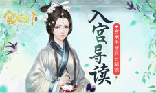 入宫导读《宫廷计》手游宫闱生活明日解锁