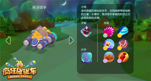 这个杀手很贱萌《疯狂碰碰车》新英雄悬浮猎手曝光_游戏资讯-游民部落(gamecolg.com)
