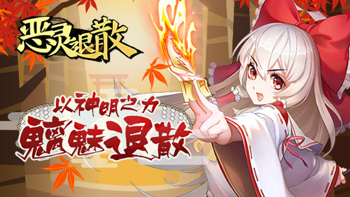 《恶灵退散》新玩法再造来袭今日隆冬上线_游戏资讯-游民部落(gamecolg.com)
