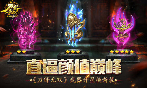 《刀锋无双》直逼颜值巅峰武器升星换新装_游戏资讯-游民部落(gamecolg.com)
