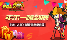 《格斗之皇》新春嘉年华登场年末就要嗨