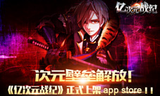 《亿次元战纪》今日上架APP次元壁打破!