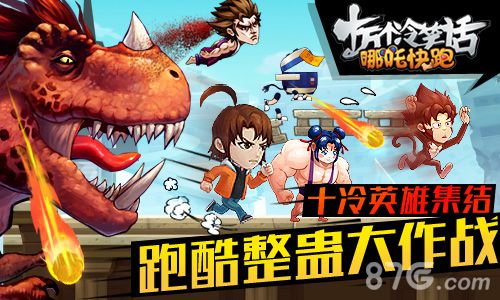 蓝港十万个冷笑话官方跑酷手游《哪吒快跑》今日首测_游戏资讯-游民部落(gamecolg.com)