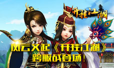 风云又起《开挂江湖》跨服战登场!