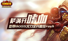 萨满开嗜血!《风暴军团》世界BOSS火力全开火