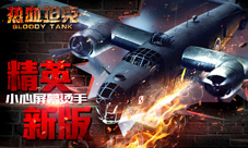 手机直击世界大战《热血坦克》新版来袭