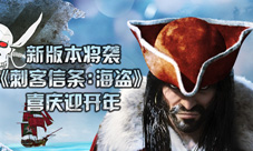 新春版本将袭《刺客信条:海盗》喜庆迎开年