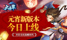 《新大主宰》元宵新版本今日上线开启全民觉醒时代