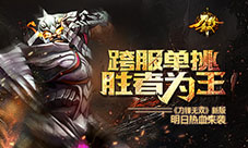 跨服单挑胜者为王《刀锋无双》新版明日热血来袭