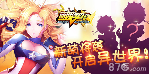 《萌娘契约》横空出世开启争芳斗艳新时代_游戏资讯-游民部落(gamecolg.com)