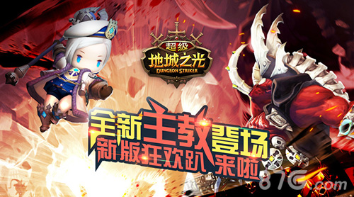 《超级地城之光》新版嗨斗开启主教+星阵+福利_游戏资讯-游民部落(gamecolg.com)