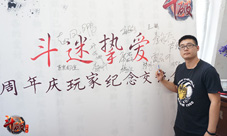斗迷挚爱《斗破》周年纪念趴完美落幕