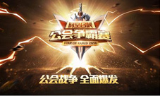 最强公会之战《时空召唤》公会赛完美落幕