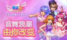 《天天炫舞》9.22新版上线礼物赠送系统开启