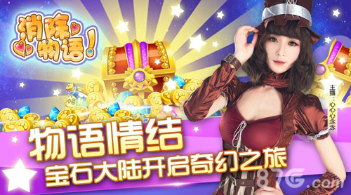 《消除物语》今日上线唯美梦幻圆少女换装梦_游戏资讯-游民部落(gamecolg.com)