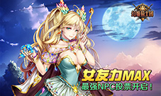 女友力MAX《幻姬骑士团》最强NPC投票开启