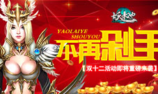 《妖来也》双十二活动即将重磅来袭不再剁手