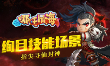 萌系神话手游《哪吒闹海》今日征战再塑经典