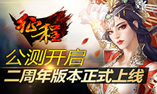《征程》二周年版本正式上线华丽活动助阵