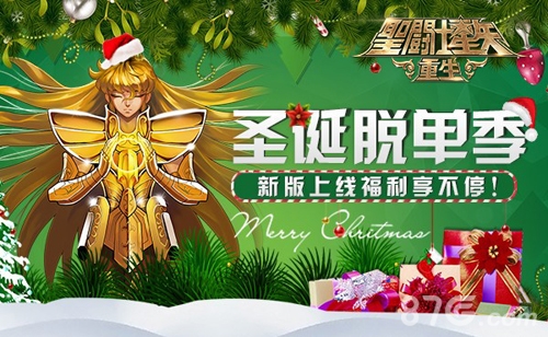 《圣斗士星矢：重生》圣诞脱单季新版上线福利爆多_游戏资讯-游民部落(gamecolg.com)