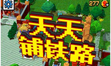 上线倒计时IOS版《天天铺铁路》小镇大曝光