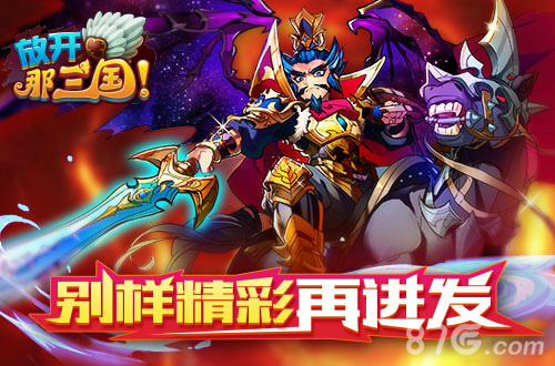挚爱三周年《放开那三国》邀您参与双料联欢_游戏资讯-游民部落(gamecolg.com)