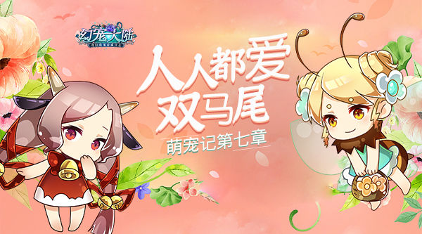 《幻宠大陆》手游萌宠记第七章人人都爱双马尾_游戏资讯-游民部落(gamecolg.com)