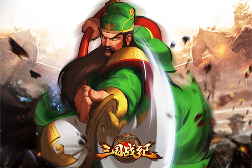《三国战纪OL》还原武圣风采关羽不再冷板凳_游戏资讯-游民部落(gamecolg.com)